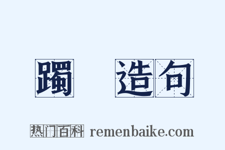 躅蹢造句是什么意思的图片